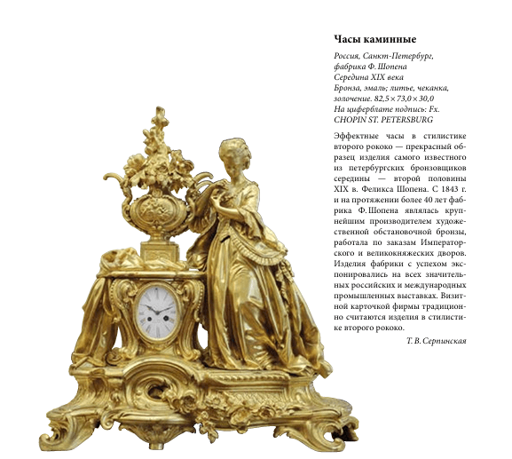 Grand mantle clock 19th century, Fx.Chopin, St. Petersburg